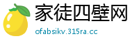 家徒四壁网